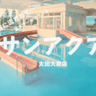 Oizumi Ota SunAqua Aquatic Center Front Cover