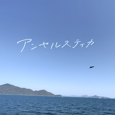 アンセルスティカのジャケット写真