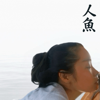 人魚のジャケット写真