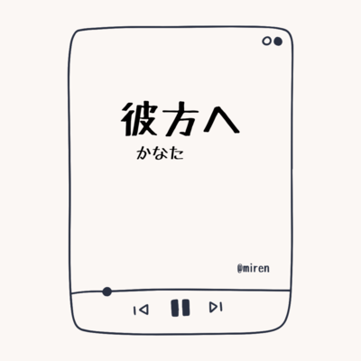 彼方へのジャケット写真