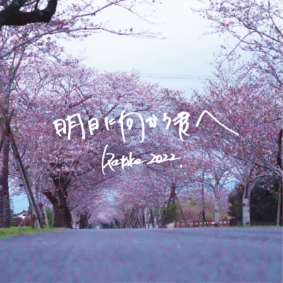 明日に向かう君へ (Retake 2022)のジャケット写真