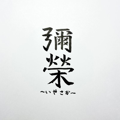 IYASAKA Front Cover