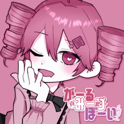 がーる みーつ ぼーい (feat. 重音テト)のジャケット写真