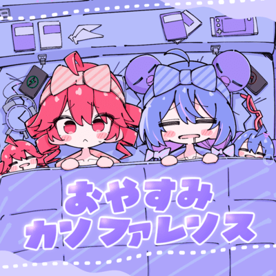 おやすみカンファレンス (feat. 重音テト & 音街ウナ)のジャケット写真