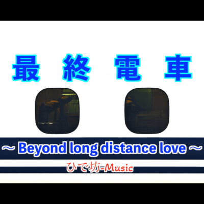 Last Train ~ Beyond long distance love ~ Front Cover