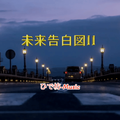 未来告白図IIのジャケット写真