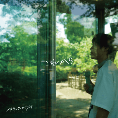 これからのジャケット写真