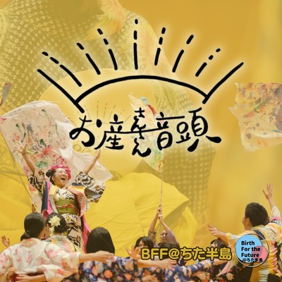 お産さんさん音頭のジャケット写真