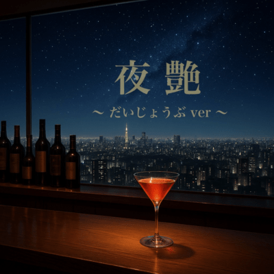 夜艶 (だいじょうぶver)のジャケット写真