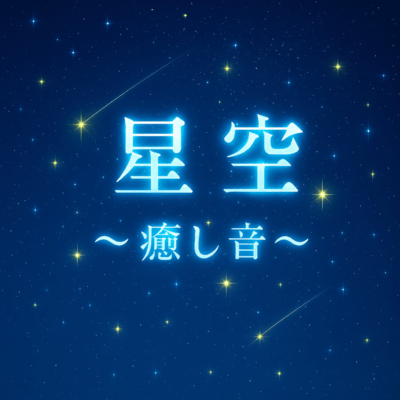 癒し音 (星空)のジャケット写真