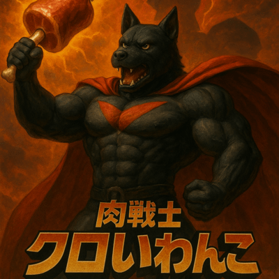 肉戦士クロいわんこのジャケット写真