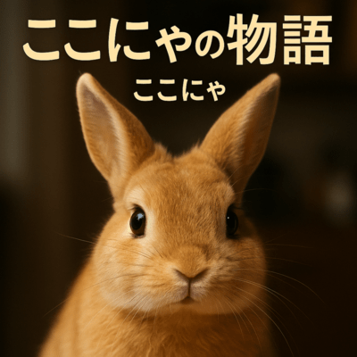 ここにゃの物語のジャケット写真