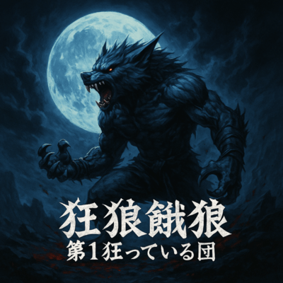 狂狼ガロウ 第1狂っている団のジャケット写真