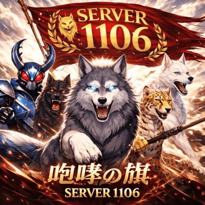 咆哮の旗 Server1106のジャケット写真