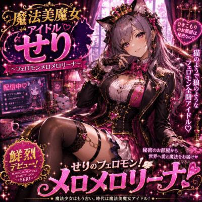 "Magical Mature Beauty Idol Seri ~Pheromone Meromerolina~ " Front Cover
