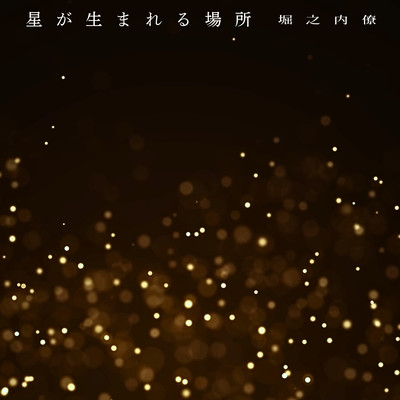 Hoshi Ga Umareru Basho Front Cover