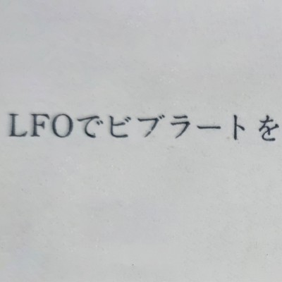LFOでビブラートをのジャケット写真