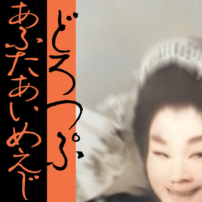 あふたあいめえじのジャケット写真