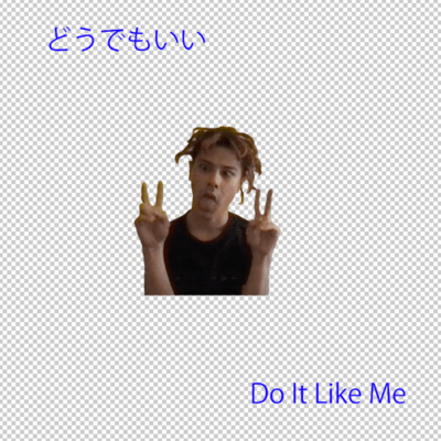 どうでもいい (Do It Like Me)のジャケット写真