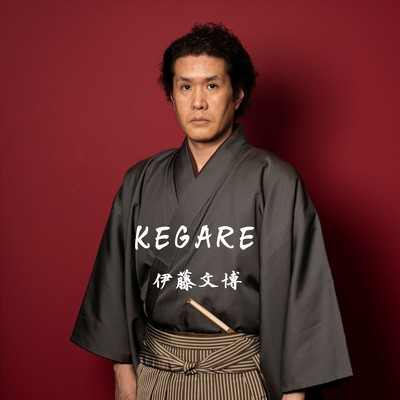 KEGAREのジャケット写真