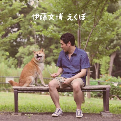 えくぼのジャケット写真