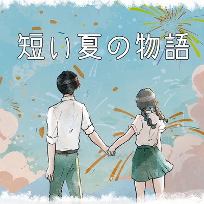短い夏の物語のジャケット写真