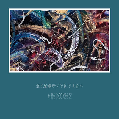 君の居場所 / それでも前へのジャケット写真