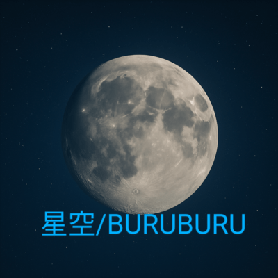 星空のジャケット写真