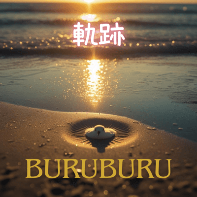 軌跡のジャケット写真