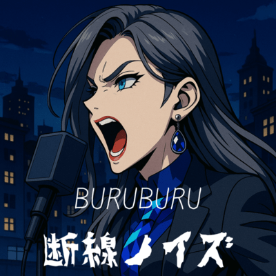 断線ノイズのジャケット写真