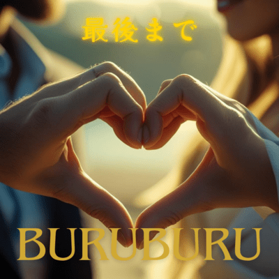 最後までのジャケット写真