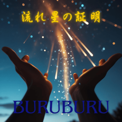 流れ星の証明のジャケット写真