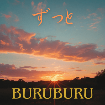 ずっとのジャケット写真