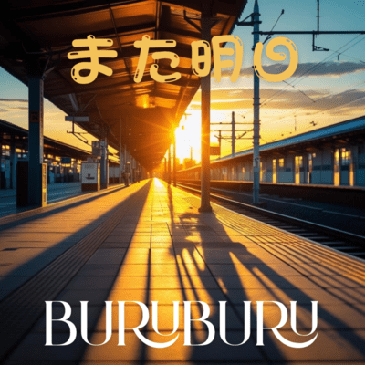 また明日のジャケット写真