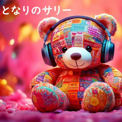 本当の気持ちのジャケット写真