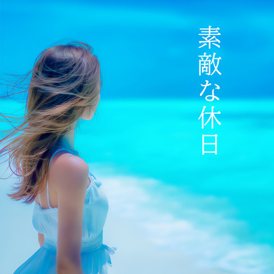 素敵な休日のジャケット写真