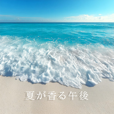 夏が香る午後のジャケット写真