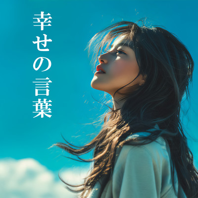 幸せの言葉のジャケット写真