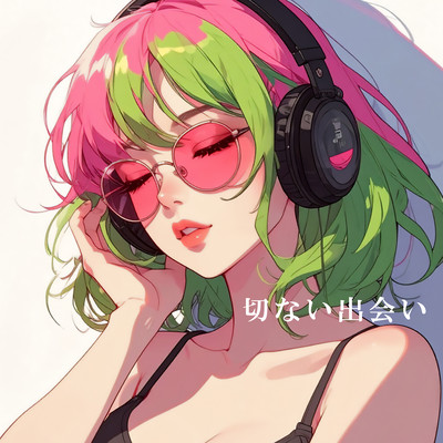 切ない出会いのジャケット写真