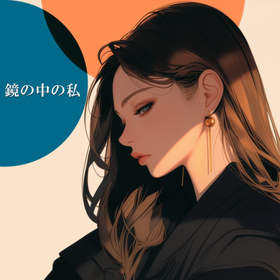 鏡の中の私のジャケット写真