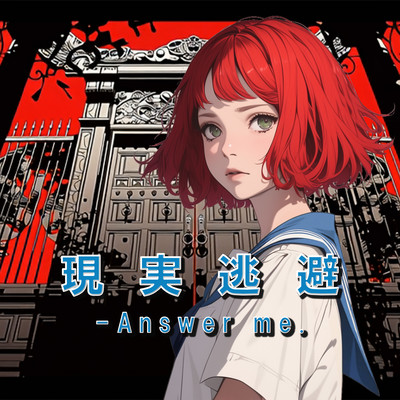 現実逃避 - Answer me.のジャケット写真