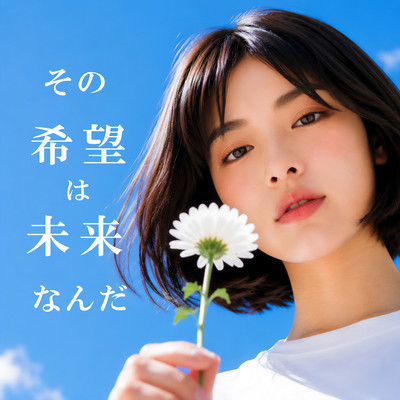 その希望は未来なんだのジャケット写真