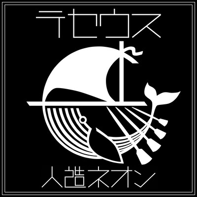 テセウスのジャケット写真