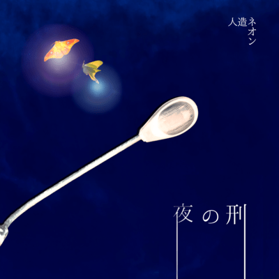 夜の刑のジャケット写真