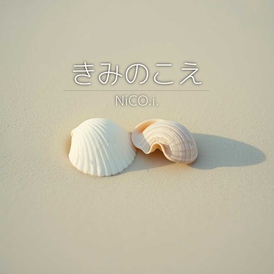 きみのこえのジャケット写真