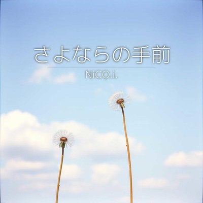 さよならの手前のジャケット写真
