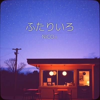 ふたりいろのジャケット写真