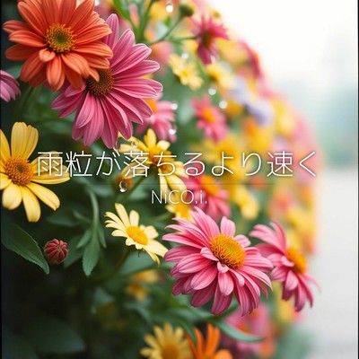 雨粒が落ちるより速くのジャケット写真