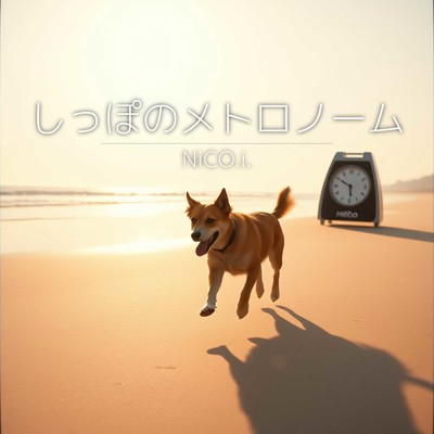しっぽのメトロノームのジャケット写真
