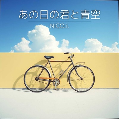 あの夏の君と青空のジャケット写真